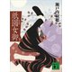 新装版 祇園女御 下（講談社） [電子書籍]