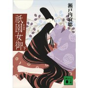 新装版 祇園女御 下（講談社） [電子書籍]