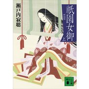 新装版 祇園女御 上（講談社） [電子書籍]