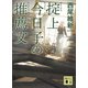 掟上今日子の推薦文（文庫版）（講談社） [電子書籍]