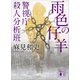雨色の仔羊 警視庁殺人分析班（講談社） [電子書籍]