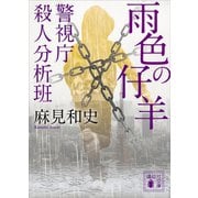 雨色の仔羊 警視庁殺人分析班（講談社） [電子書籍]