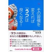 その習慣を変えれば「うつ」は良くなる！（講談社） [電子書籍]