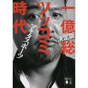 決定版 一億総ツッコミ時代（講談社） [電子書籍]
