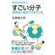 すごい分子 世界は六角形でできている（講談社） [電子書籍]