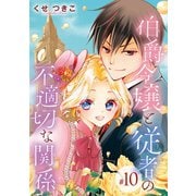 伯爵令嬢と従者の不適切な関係(話売り) #10（秋田書店） [電子書籍]