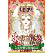 女王を愛した暗殺者 新ローゼリア王国物語(話売り) #2（秋田書店） [電子書籍]