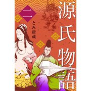 源氏物語 2（グループ・ゼロ） [電子書籍]