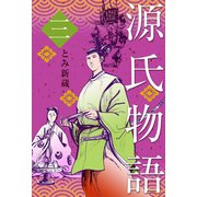 源氏物語 3（グループ・ゼロ） [電子書籍]