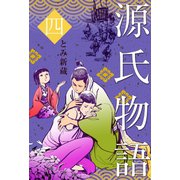 源氏物語 4（グループ・ゼロ） [電子書籍]