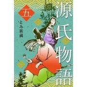 源氏物語 5（グループ・ゼロ） [電子書籍]