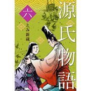 源氏物語 6（グループ・ゼロ） [電子書籍]