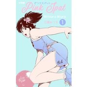 ピンクスパット【分冊版】 1（グループ・ゼロ） [電子書籍]