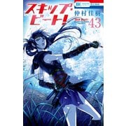 スキップ・ビート！（43）（白泉社） [電子書籍]