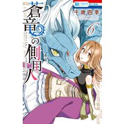 蒼竜の側用人(6)【電子限定カラー収録版】（白泉社） [電子書籍]
