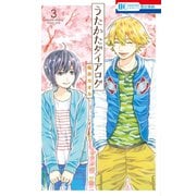 うたかたダイアログ(3)（白泉社） [電子書籍]