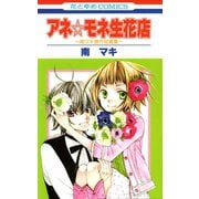 アネ☆モネ生花店～南マキ傑作短編集～（白泉社） [電子書籍]
