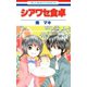 シアワセ食卓（白泉社） [電子書籍]