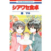 シアワセ食卓（白泉社） [電子書籍]