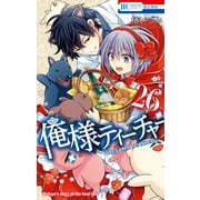 俺様ティーチャー（26）（白泉社） [電子書籍]