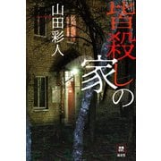 皆殺しの家（南雲堂） [電子書籍]