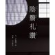 陰翳礼讃 （パイ インターナショナル） [電子書籍]