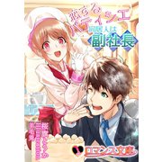 恋するパティシエ 同居人は副社長（ロマンス文庫） [電子書籍]