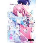 それはまるで雨傘のように 分冊版(3)（講談社） [電子書籍]