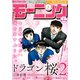 モーニング 2019年7号 [2019年1月17日発売]（講談社） [電子書籍]