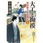 大工と掏摸 質屋藤十郎隠御用 七（集英社） [電子書籍]