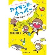 アイランド・ホッパー 2泊3日旅ごはん島じかん（集英社） [電子書籍]