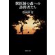 獣医師の森への訪問者たち（集英社） [電子書籍]