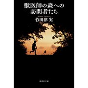 獣医師の森への訪問者たち（集英社） [電子書籍]