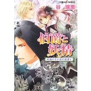 伯爵と妖精 祝福の子か夜の使者か（集英社） [電子書籍]