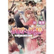 伯爵と妖精 白い丘に赤い月満ちて（集英社） [電子書籍]