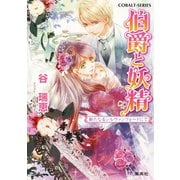 伯爵と妖精 新たなるシルヴァンフォードにて（集英社） [電子書籍]
