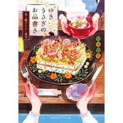 ゆきうさぎのお品書き 母と娘のちらし寿司（集英社） [電子書籍]