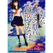 きみがその群青、蹴散らすならば わたしたちにはツノがある（集英社） [電子書籍]