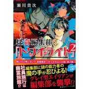 怪奇編集部『トワイライト』2（集英社） [電子書籍]
