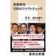 安倍政治 100のファクトチェック （集英社） [電子書籍]