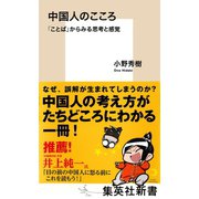 中国人のこころ 「ことば」からみる思考と感覚 （集英社） [電子書籍]