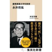 慶應義塾文学科教授 永井荷風 （集英社） [電子書籍]