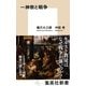 一神教と戦争 （集英社） [電子書籍]