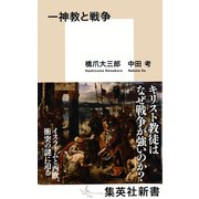 一神教と戦争 （集英社） [電子書籍]