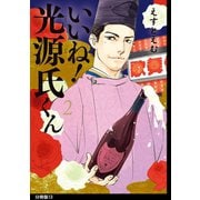 いいね！光源氏くん 分冊版(13)（祥伝社） [電子書籍]