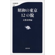 昭和の東京 12の貌（文藝春秋） [電子書籍]