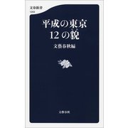 平成の東京 12の貌（文藝春秋） [電子書籍]