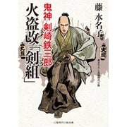 火盗改「剣組」 鬼神 剣崎鉄三郎（二見書房） [電子書籍]