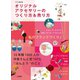 オリジナルアクセサリーのつくり方＆売り方（二見書房） [電子書籍]