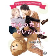 運命の恋はらいおんと。～意地っ張りオメガの理想の結婚～（二見書房） [電子書籍]
